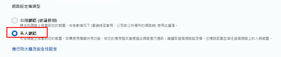 網路設定檔選私人