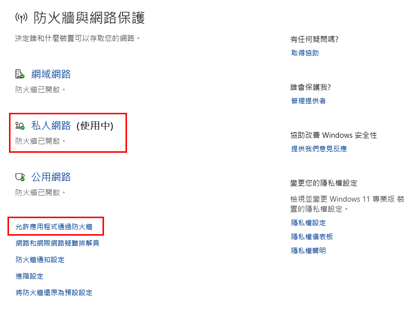 防火牆允許清單
